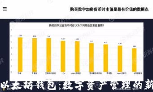 
龙岗以太坊钱包：数字资产管理的新选择