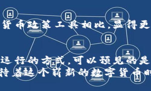 央行数字货币的探索：全球主要央行数字货币概述

央行数字货币, 数字人民币, CBDC/guanjianci

引言：数字货币的崛起
近年来，数字货币的浪潮席卷全球，各国央行纷纷开始探索和推出各自的数字货币。央行数字货币（Central Bank Digital Currency, CBDC）作为国家法定货币的数字化形式，正在逐渐改变我们对钱的理解和使用方式。它不仅是一种支付工具，更是推动经济发展、提高金融安全性以及增强货币政策有效性的利器！

什么是央行数字货币？
央行数字货币是由国家中央银行发行的法定数字货币。其本质上是纸币与硬币的数字化版本，旨在为公众和企业提供更加安全和便利的支付服务。与传统的银行存款不同，它不需要通过商业银行进行中介，而是直接由央行发行并管理。
对于普通公众而言，央行数字货币能够实现更即时的支付，尤其是在跨境交易中，降低了交易成本与时间成本。试想一下，原本需要数天才能汇款到海外的资金，现在只需几秒钟！多么令人振奋！

全球主流的央行数字货币
为了帮助读者更好地理解央行数字货币的多样性，下面将介绍几款全球范围内的主要央行数字货币。

h41. 数字人民币（e-CNY）/h4
中国人民银行于2014年开始研发数字人民币，经过数年的试点与研究，已于2020年正式推出。数字人民币旨在替代部分流通中的现金，提供一种更现代化的支付方式。其试点范围涵盖了多个城市，并且在2022年北京冬奥会上也得到了广泛应用。
数字人民币的最大特点是匿名性与可追溯性，其设计注重了用户的隐私保护，同时又不失监控和防伪功能。这让人感受到政府对于维护金融安全和反洗钱的决心！

h42. 数字欧元/h4
欧洲中央银行于2021年启动数字欧元项目，旨在提供一种安全、便捷的支付工具，以适应数字经济的发展。数字欧元将在传统银行系统的基础上，提供更快、更便宜的跨境支付服务。预计将在2024年之前完成试点并进行推广。
这意味着，未来欧盟成员国的民众可以享受更高效的支付体验，推进了经济的融合与发展，真是值得期待啊!

h43. 数字英镑/h4
英国央行也在积极研究数字英镑，计划在未来几年内展开相关试点。数字英镑的推出将为英国的金融潮流注入新的活力，并提升其在国际金融市场的地位。虽然目前尚未有具体实施时间表，但这个项目正引起各界的广泛关注。
想象一下，未来的商店或服务机构，只需通过扫一扫数字英镑二维码，就能完成交易；这将是多么便捷的体验!

h44. 数字日元/h4
日本银行于2021年宣布启动数字日元的试点研究，旨在提升日本的支付系统效率与安全性。然而，由于日本国内的现金使用率仍然较高，数字日元的推出进程相对缓慢。不过，随着技术的发展与需求的提升，数字日元的未来依然值得期待！
如果日本能够成功推出数字日元，将进一步促进消费、推动经济复苏，真是充满希望！

央行数字货币的潜在影响
央行数字货币的广泛应用，不仅能够提升支付效率，还可以对金融体系产生深远影响。

h41. 改变支付方式/h4
随着央行数字货币的推广，传统的现金和银行转账逐渐被取代。数字货币能够实现即时支付，特别是在跨境交易方面，其便利性和安全性不言而喻。这将大大简化国际贸易的支付流程，促进全球经济的联通。

h42. 提升金融包容性/h4
央行数字货币为无银行账户的人群提供了金融服务的机会，使更多的人能够参与到金融活动中来。这是金融包容性的重要一步！它为那些在传统金融系统中被边缘化的人群，打开了新的大门！

h43. 货币政策的有效性/h4
数字货币的推出将使央行在实施货币政策时更加灵活和高效。通过直接控制数字货币的发行，中央银行可以更迅速地响应经济变化，这与传统的货币政策工具相比，显得更加敏捷！

结论：央行数字货币的未来
随着数字技术的不断发展，央行数字货币已经成为全球金融体系变革的重要组成部分。它不仅改变了我们对货币的认知，也将深刻影响全球经济运行的方式。可以预见的是，未来的数字货币将会更加便利、更加安全、更加普及，给人们的生活带来翻天覆地的变化！
央行数字货币的初步探索与实践也在提醒我们，面对这一新的金融形态，应该不断学习、适应并迎接未来的挑战！多么令人激动啊！让我们共同期待着这个崭新的数字货币时代的到来吧！
