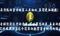 央行数字货币的探索：全球主要央行数