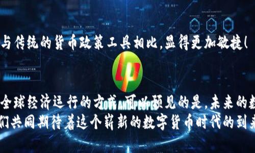 央行数字货币的探索：全球主要央行数字货币概述

央行数字货币, 数字人民币, CBDC/guanjianci

引言：数字货币的崛起
近年来，数字货币的浪潮席卷全球，各国央行纷纷开始探索和推出各自的数字货币。央行数字货币（Central Bank Digital Currency, CBDC）作为国家法定货币的数字化形式，正在逐渐改变我们对钱的理解和使用方式。它不仅是一种支付工具，更是推动经济发展、提高金融安全性以及增强货币政策有效性的利器！

什么是央行数字货币？
央行数字货币是由国家中央银行发行的法定数字货币。其本质上是纸币与硬币的数字化版本，旨在为公众和企业提供更加安全和便利的支付服务。与传统的银行存款不同，它不需要通过商业银行进行中介，而是直接由央行发行并管理。
对于普通公众而言，央行数字货币能够实现更即时的支付，尤其是在跨境交易中，降低了交易成本与时间成本。试想一下，原本需要数天才能汇款到海外的资金，现在只需几秒钟！多么令人振奋！

全球主流的央行数字货币
为了帮助读者更好地理解央行数字货币的多样性，下面将介绍几款全球范围内的主要央行数字货币。

h41. 数字人民币（e-CNY）/h4
中国人民银行于2014年开始研发数字人民币，经过数年的试点与研究，已于2020年正式推出。数字人民币旨在替代部分流通中的现金，提供一种更现代化的支付方式。其试点范围涵盖了多个城市，并且在2022年北京冬奥会上也得到了广泛应用。
数字人民币的最大特点是匿名性与可追溯性，其设计注重了用户的隐私保护，同时又不失监控和防伪功能。这让人感受到政府对于维护金融安全和反洗钱的决心！

h42. 数字欧元/h4
欧洲中央银行于2021年启动数字欧元项目，旨在提供一种安全、便捷的支付工具，以适应数字经济的发展。数字欧元将在传统银行系统的基础上，提供更快、更便宜的跨境支付服务。预计将在2024年之前完成试点并进行推广。
这意味着，未来欧盟成员国的民众可以享受更高效的支付体验，推进了经济的融合与发展，真是值得期待啊!

h43. 数字英镑/h4
英国央行也在积极研究数字英镑，计划在未来几年内展开相关试点。数字英镑的推出将为英国的金融潮流注入新的活力，并提升其在国际金融市场的地位。虽然目前尚未有具体实施时间表，但这个项目正引起各界的广泛关注。
想象一下，未来的商店或服务机构，只需通过扫一扫数字英镑二维码，就能完成交易；这将是多么便捷的体验!

h44. 数字日元/h4
日本银行于2021年宣布启动数字日元的试点研究，旨在提升日本的支付系统效率与安全性。然而，由于日本国内的现金使用率仍然较高，数字日元的推出进程相对缓慢。不过，随着技术的发展与需求的提升，数字日元的未来依然值得期待！
如果日本能够成功推出数字日元，将进一步促进消费、推动经济复苏，真是充满希望！

央行数字货币的潜在影响
央行数字货币的广泛应用，不仅能够提升支付效率，还可以对金融体系产生深远影响。

h41. 改变支付方式/h4
随着央行数字货币的推广，传统的现金和银行转账逐渐被取代。数字货币能够实现即时支付，特别是在跨境交易方面，其便利性和安全性不言而喻。这将大大简化国际贸易的支付流程，促进全球经济的联通。

h42. 提升金融包容性/h4
央行数字货币为无银行账户的人群提供了金融服务的机会，使更多的人能够参与到金融活动中来。这是金融包容性的重要一步！它为那些在传统金融系统中被边缘化的人群，打开了新的大门！

h43. 货币政策的有效性/h4
数字货币的推出将使央行在实施货币政策时更加灵活和高效。通过直接控制数字货币的发行，中央银行可以更迅速地响应经济变化，这与传统的货币政策工具相比，显得更加敏捷！

结论：央行数字货币的未来
随着数字技术的不断发展，央行数字货币已经成为全球金融体系变革的重要组成部分。它不仅改变了我们对货币的认知，也将深刻影响全球经济运行的方式。可以预见的是，未来的数字货币将会更加便利、更加安全、更加普及，给人们的生活带来翻天覆地的变化！
央行数字货币的初步探索与实践也在提醒我们，面对这一新的金融形态，应该不断学习、适应并迎接未来的挑战！多么令人激动啊！让我们共同期待着这个崭新的数字货币时代的到来吧！