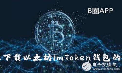 在手机上下载以太坊imToken钱包的简易指南
