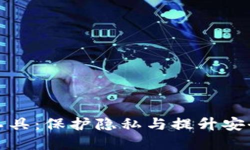 数字货币混币工具：保护隐私与提升安全性的必备利器