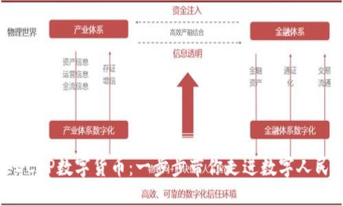 如何购买DCEP数字货币：一步步带你走进数字人民币的世界