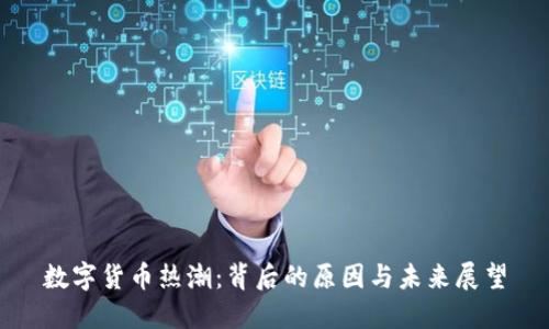 数字货币热潮：背后的原因与未来展望