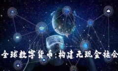 未来的全球数字货币：构建无现金社会