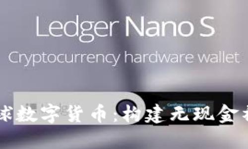 未来的全球数字货币：构建无现金社会的蓝图