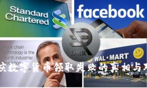重庆数字货币领取失败的真相与对策