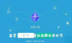 数字货币崛起：商机无限的新时代