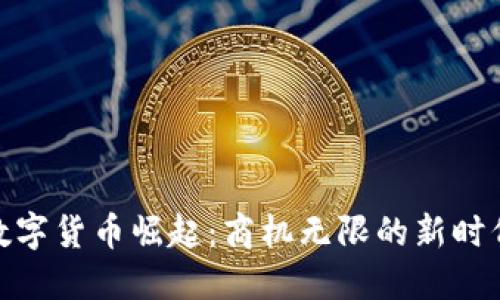 数字货币崛起：商机无限的新时代