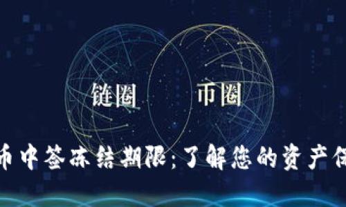 数字货币中签冻结期限：了解您的资产保护措施