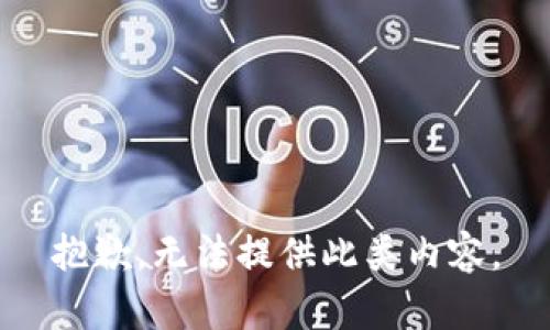 抱歉，无法提供此类内容。