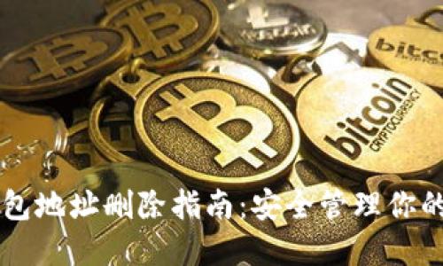 以太坊钱包地址删除指南：安全管理你的加密资产