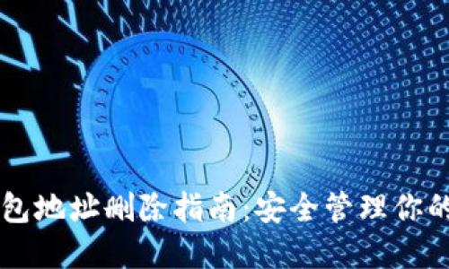 以太坊钱包地址删除指南：安全管理你的加密资产