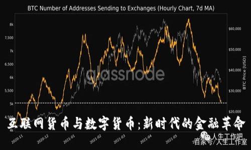 互联网货币与数字货币：新时代的金融革命
