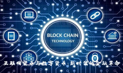 互联网货币与数字货币：新时代的金融革命