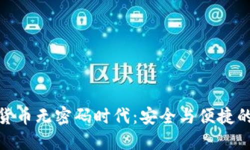 央行数字货币无密码时代：安全与便捷的完美结合