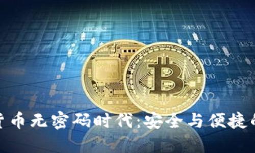 央行数字货币无密码时代：安全与便捷的完美结合