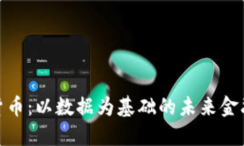 数字货币：以数据为基础的未来金融革命