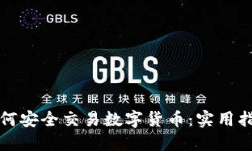 如何安全交易数字货币：实用指南