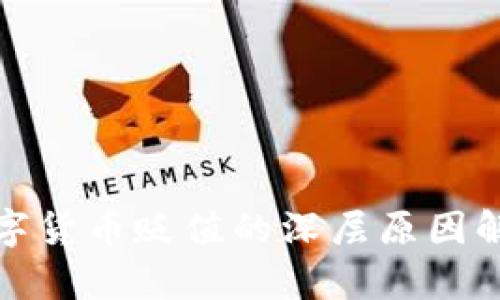 数字货币贬值的深层原因解析