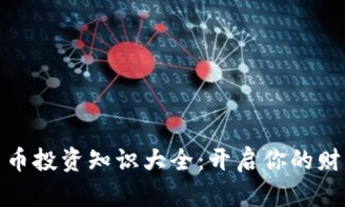数字货币投资知识大全：开启你的财富之旅