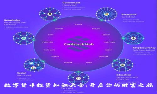 数字货币投资知识大全：开启你的财富之旅