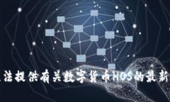抱歉，我无法提供有关数字货币HOS的最