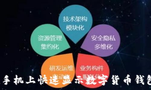   
如何在手机上快速显示数字货币钱包余额？