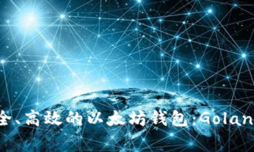 构建安全、高效的以太坊钱包：Golang全攻略