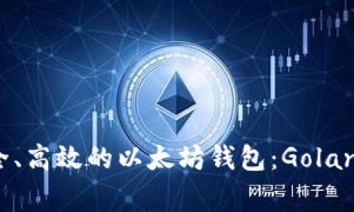 构建安全、高效的以太坊钱包：Golang全攻略