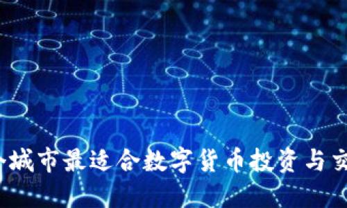 哪个城市最适合数字货币投资与交易？