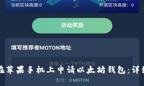 如何在苹果手机上申请以太坊钱包：详细指南