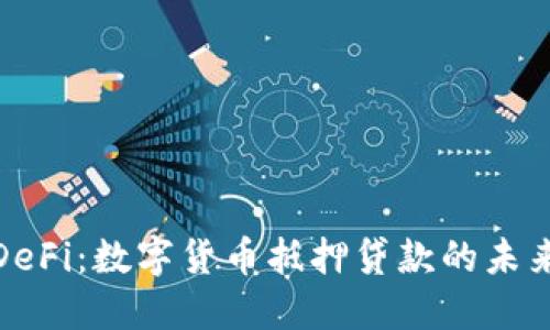 探索DeFi：数字货币抵押贷款的未来趋势