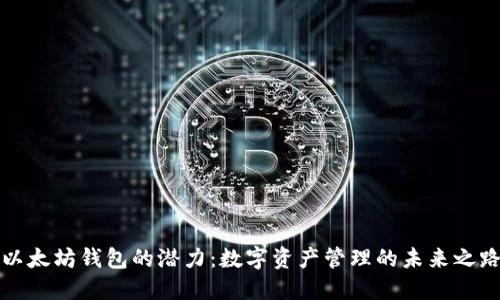 以太坊钱包的潜力：数字资产管理的未来之路