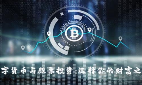 数字货币与股票投资：选择你的财富之路