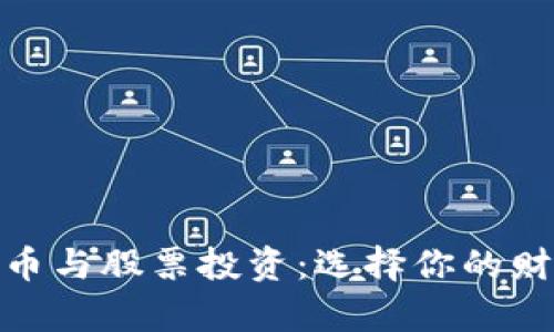 数字货币与股票投资：选择你的财富之路