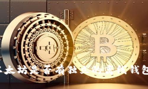 以太坊是否有独立的离线钱包？