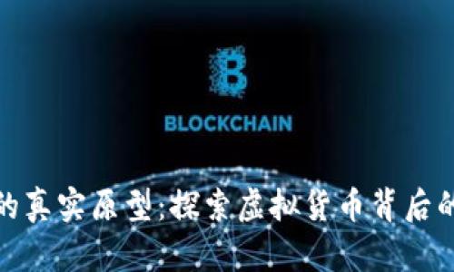 数字货币的真实原型：探索虚拟货币背后的真实世界