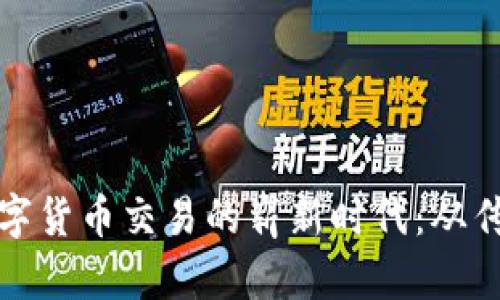 银行卡数字货币交易的崭新时代：从传统到革新