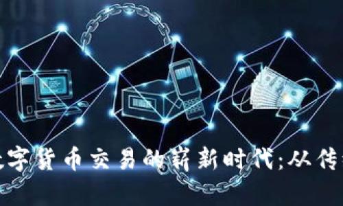银行卡数字货币交易的崭新时代：从传统到革新