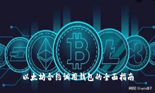 以太坊合约调用钱包的全面指南