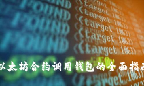 以太坊合约调用钱包的全面指南