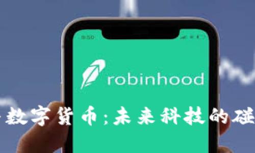 物联网与数字货币：未来科技的碰撞与创新