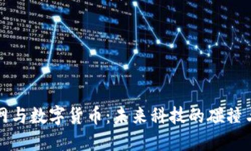 物联网与数字货币：未来科技的碰撞与创新