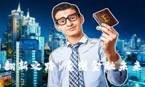 数字货币的翻新之路：重塑金融未来的数字创新