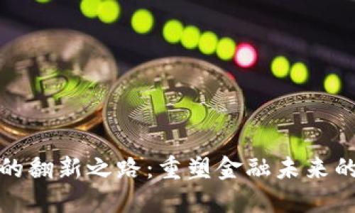 数字货币的翻新之路：重塑金融未来的数字创新
