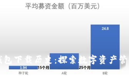 以太坊钱包下载历史：探索数字资产管理的演变