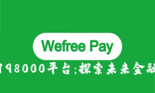 数字货币198000平台：探索未来金融的新机遇