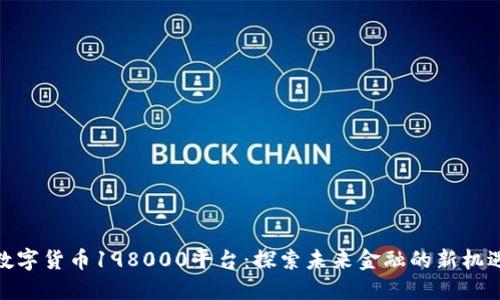 数字货币198000平台：探索未来金融的新机遇