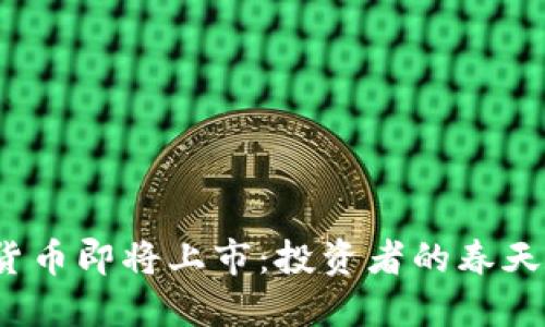 数字货币即将上市：投资者的春天来了？